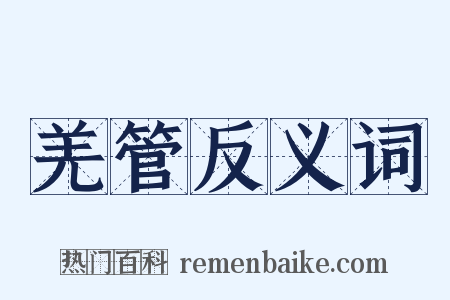 羌管反义词是什么意思的图片